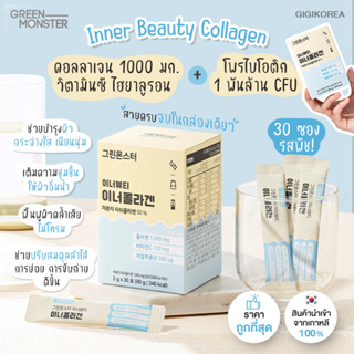 ภาพหน้าปกสินค้า✅ พร้อมส่ง ถูกที่สุด ของแท้ (กล่องครีมฟ้า) Green Monster Beauty Inner Collagen คอลลาเจน โพรไบโอติก ที่เกี่ยวข้อง