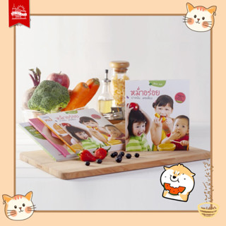 บ้านพระอาทิตย์ หนังสือ Boxset หม่ำอร่อย – Healthy Baby Purees ชุดรวมเล่ม 1-3 พร้อมกล่องบรรจุสวยงาม