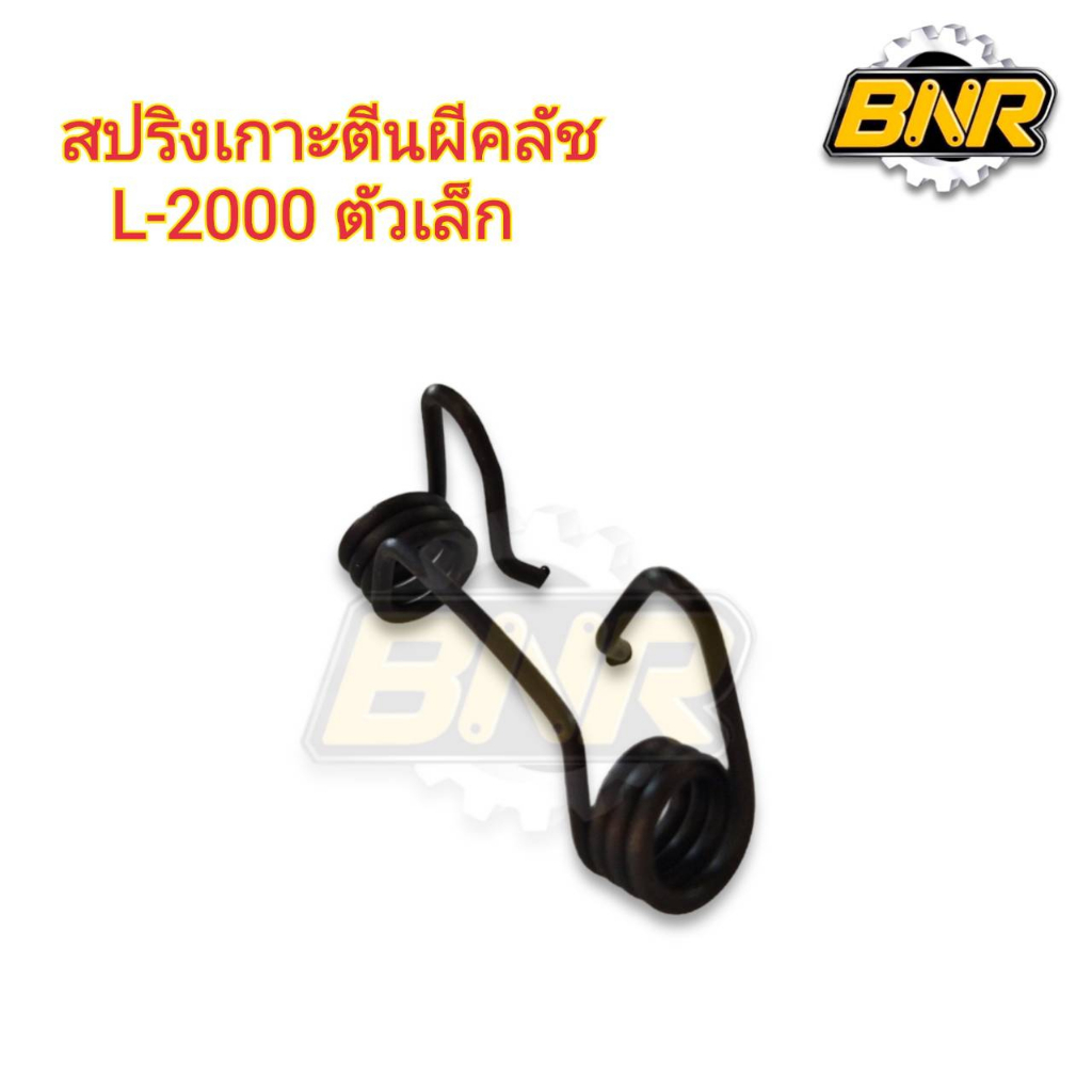 สปริงเกาะตีนผีคลัช-ตัวเล็ก-l2000-ใช้กัขบรถไถคูโบต้ารุ่นl2000