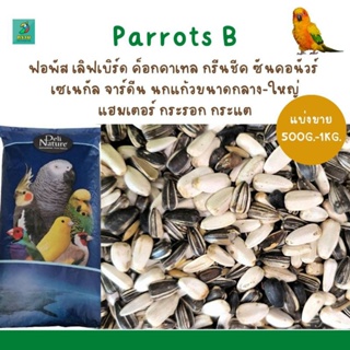 ภาพหน้าปกสินค้าParrot B (แบ่งขาย 500g.-1kg.) สำหรับนกแก้วขนาดเล็ก-กลาง แฮมสเตอร์ ที่เกี่ยวข้อง