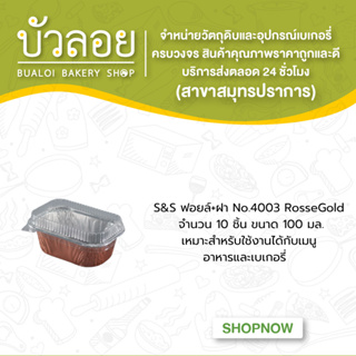 S&amp;S ฟอยล์+ฝา No.4003 RosseGold 10ชิ้น 100มล.