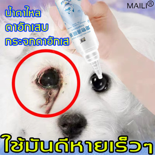 (ส่งไว้มาก) ปรับปรุงปัญหารอบตา MaiLiยาหยอดตาแมว ยาหยอดตาสุนัข 100ml ยาหยอดตาสุนัขตาอักเสบ น้ำยาเช็ดคราบน้ำตาแมว