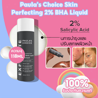 พอลล่า ชอยส์ Paulas Choice Skin Perfecting 2% BHA Liquid 118ml เนื้อน้ำ รักษา ลดการเกิดสิว