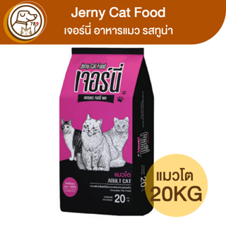 Jerny Cat เจอร์นี่ อาหารแมวโต รสทูน่า 20Kg