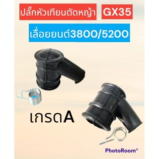 ปลั๊กหัวเทียนตัดหญ้า GX35 เลื่อย3800--5200