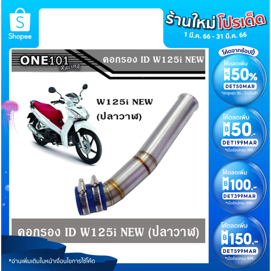 คอกรองไอดี คอกรองวาฬ เลส W125i สำหรับ Honda Wave