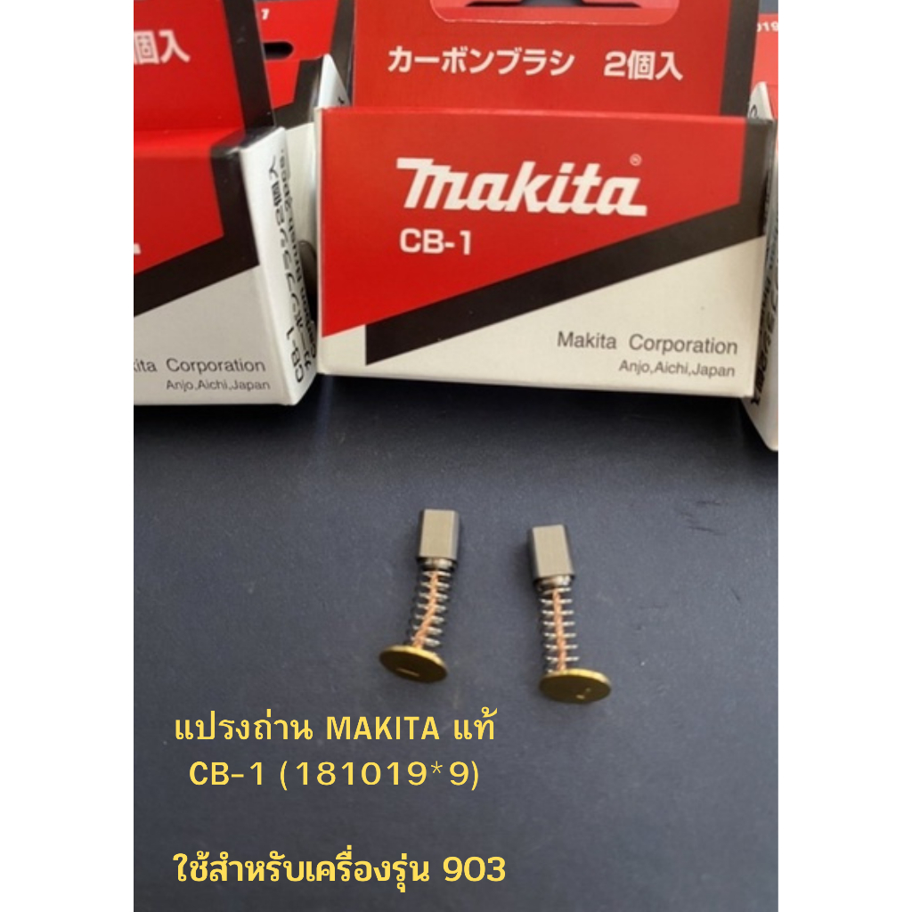 แปรงถ่าน-makita-แท้-cb-1-181019-9-ใช้สำหรับเครื่องรุ่น-903