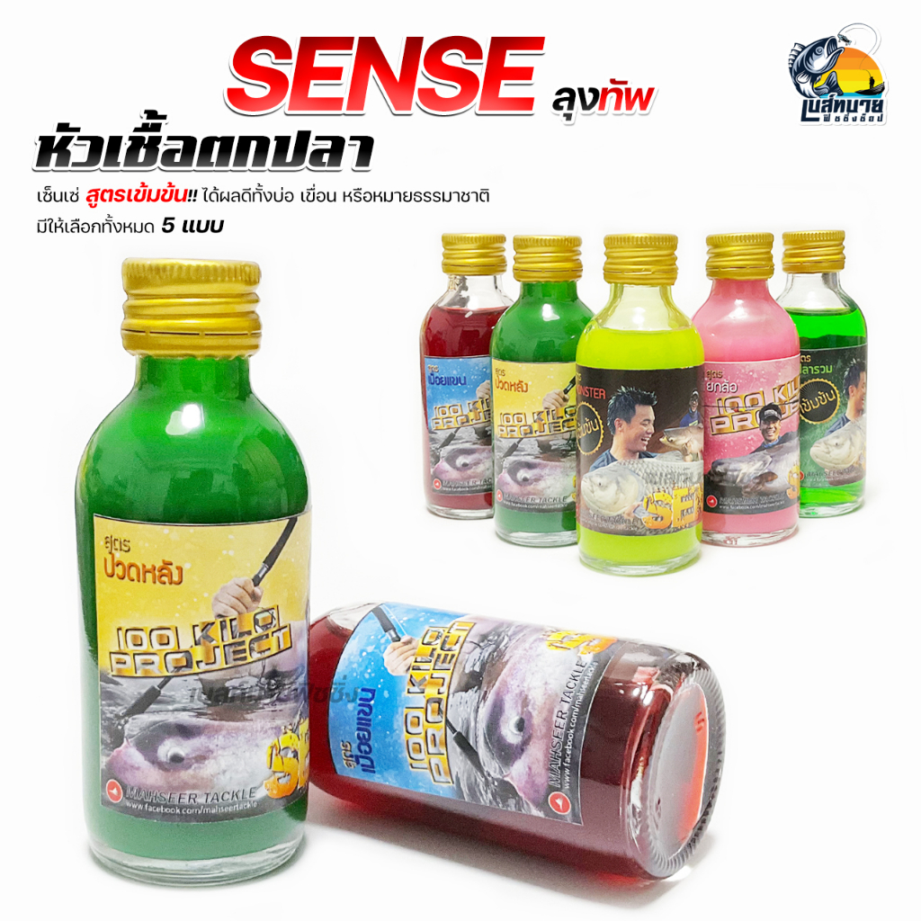 หัวเชื้อตกปลา-sense-เซ็นเซ่-ทับ-มัสตาร์ด-มีให้เลือก-5-กลิ่น-หัวเชื้อสูตรเข้มข้น