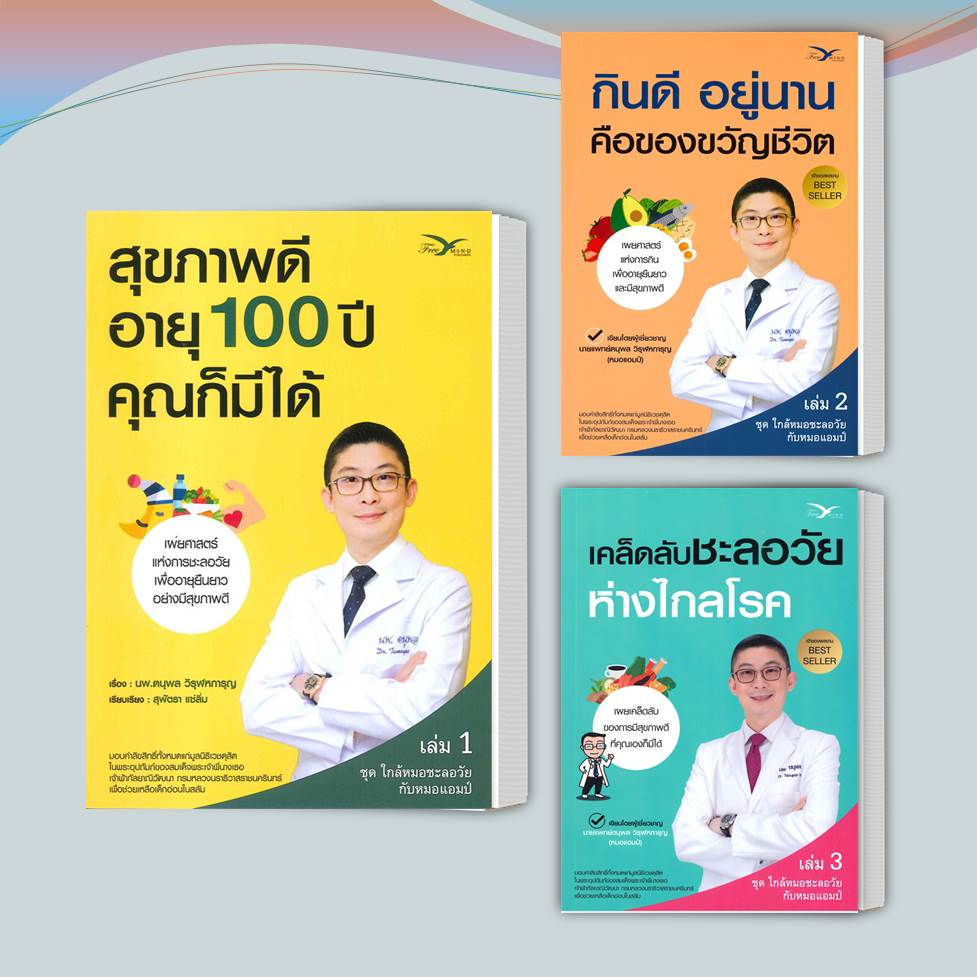 หนังสือ-สุขภาพดีอายุ-100-ปี-คุณก็มีได้-1-3-แยกเล่มใกล้หมอชะลอวัยกับหมอแอมป์-ผู้เขียน-นพ-ตนุพล-วิรุฬหการุญ-คนรักสุขภาพ