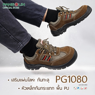 สินค้า [ลดราคาพิเศษ 22%] รองเท้าเซฟตี้ รองเท้านิรภัย PG1080 BROWN พื้นPU กันลื่น กันน้ำมันและสารเคมี ทนความร้อน ทนสึก