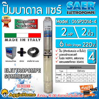 SAER ปั๊มบาดาล รุ่น 16SP2006-4 220V. 2นิ้ว 2HP 6ใบ (สายไฟ 3x2.5+ ฝาบ่อ2"+กล่องคอนโทรล) บาดาล ซัมเมิส