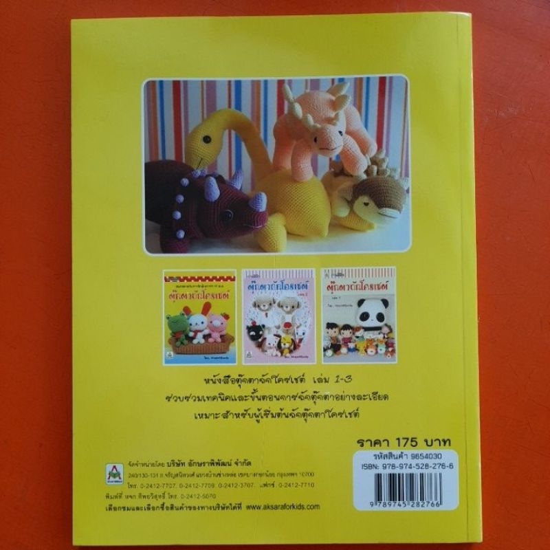 งานฝีมือ-ตุ๊กตาถักโครเชต์-เล่ม4