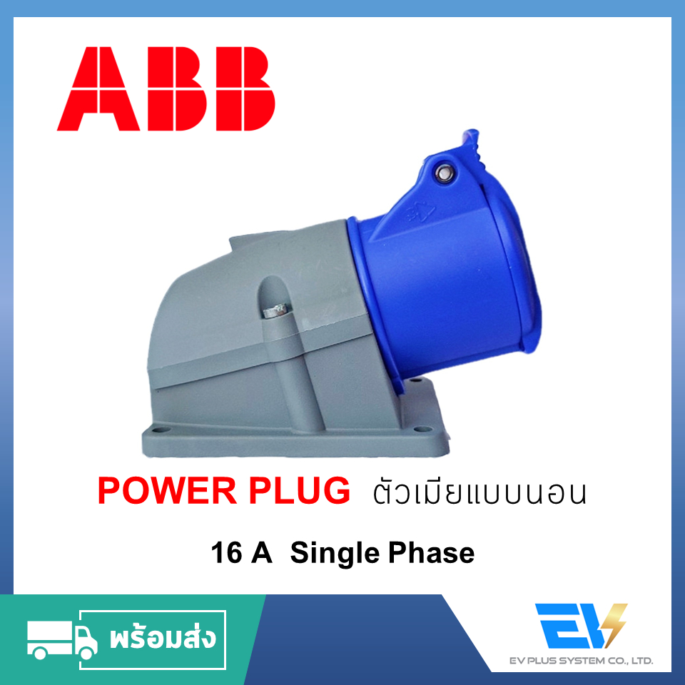 พร้อมส่ง-powerplug-ตัวเมีย-single-phase-16a-abb-สำหรับงานระบบไฟฟ้าอุตสาหกรรม