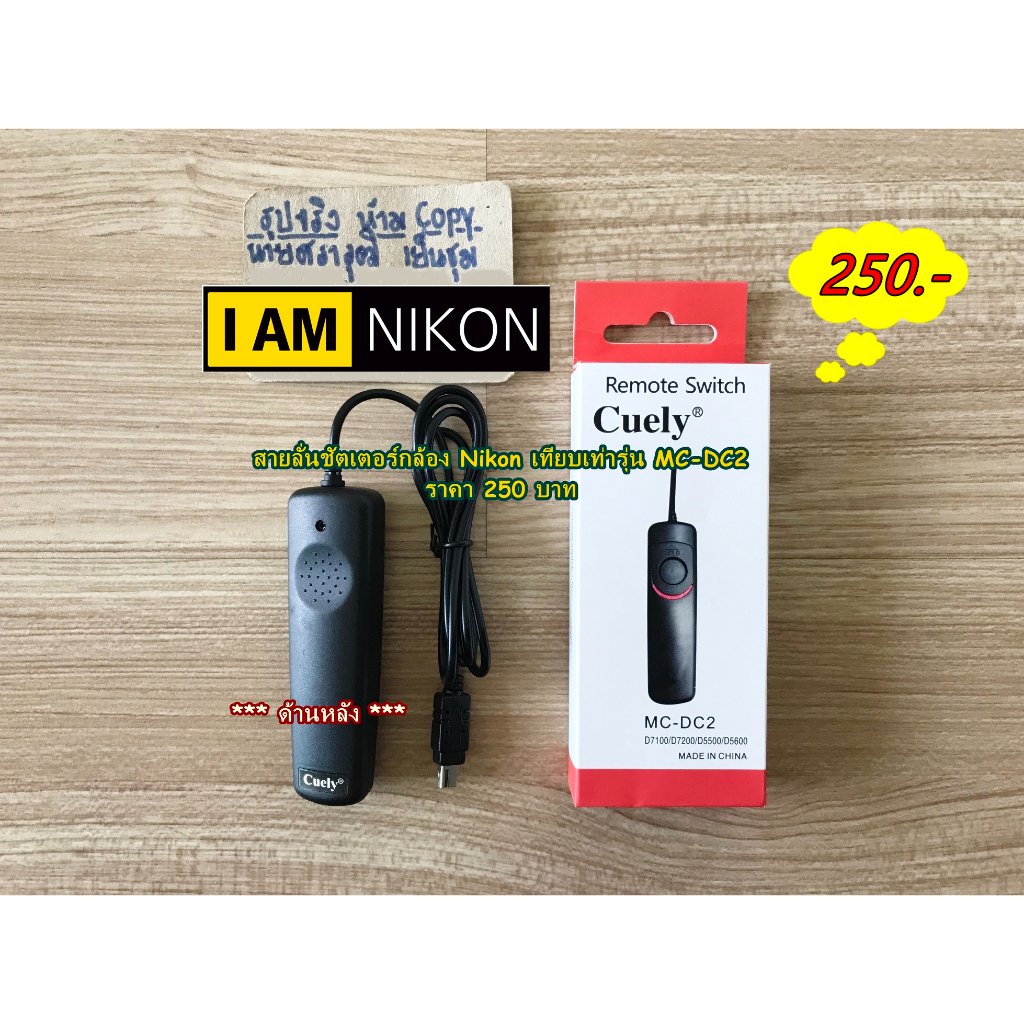 สายลั่นชัตเตอร์กล้อง-nikon-เทียบเท่ารุ่น-mc-dc2-เหมาะสำหรับถ่ายภาพในที่มีแสงน้อย-เช่นถ่ายพลุ-ถ่ายแสงไฟเวลากลางคืน-ถ่ายแบ