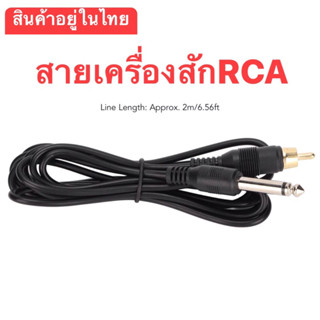 Tattoo สายเครื่องสักRCA สายRCAเครื่องสัก คุณภาพดี เสียบแน่นปึก