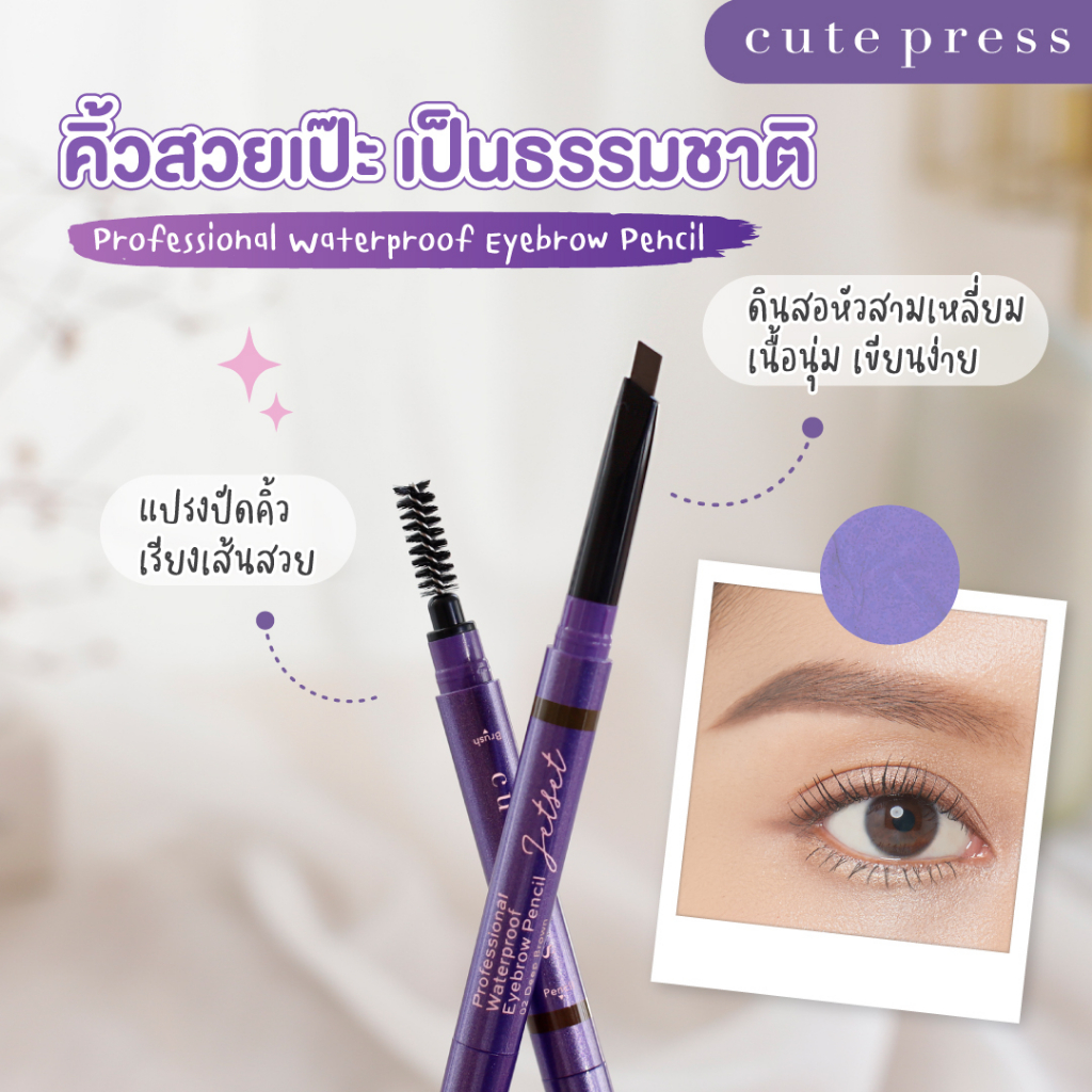 cute-press-ดินสอเขียนคิ้ว-jet-set-professional-waterproof-eyebrow-pencil