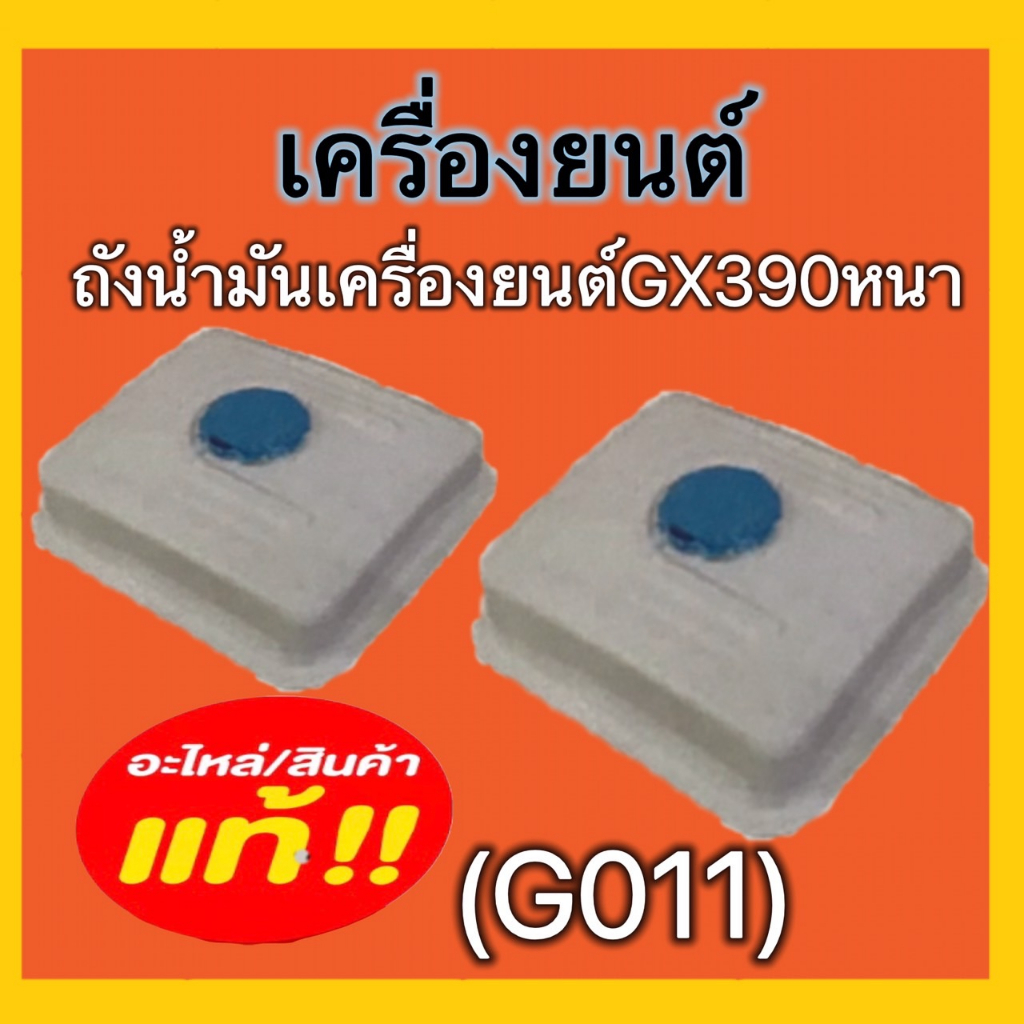 ถังน้ำมันเครื่องยนต์-เครื่องยนต์gx390หนา-เครืองยนต์เบนซินgx160-168แบบพลาสติก-ดูรุ่นดูรหัสสินค้าก่อนนะคะ