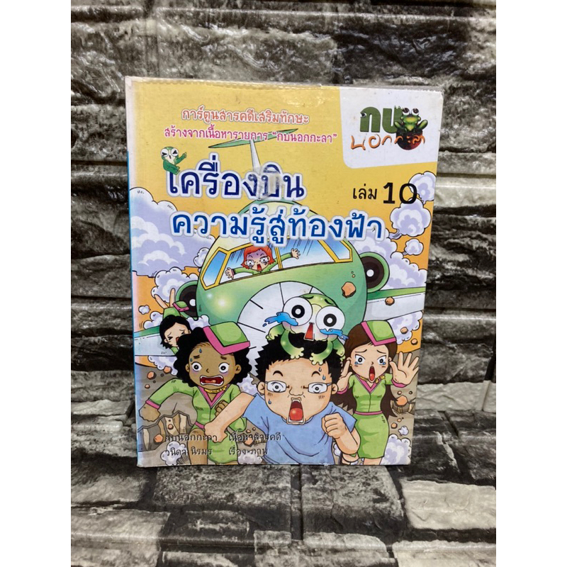 กบนอกกะลา-เล่ม-10-เครื่องบินความรู้สู่ท้องฟ้า-หนังสือมือสอง-gt-99books-lt