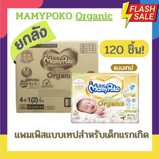 MamyPoko ออแกนิค Organic ซุปเปอร์พรีเมียม แบบเทป ไซด์แรกเกิด newborn-120ชิ้น / ไซด์ S-96ชิ้น (ยกลัง)