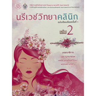 9786168322123 นรีเวชวิทยาคลินิก เล่ม 2 (CLINICAL GYNECOLOGY)