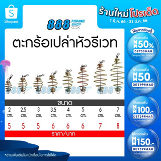 สินค้า (2.- เก็บโค้ดหน้าร้าน+กรอก INCSL33) ตะกร้อเปล่าหัวรีเวท ขนาด 2 - 7 cm. ตะกร้อสำเร็จ ตะกร้อหน้าดิน ตกปลา อุปกรณ์ตกปลา