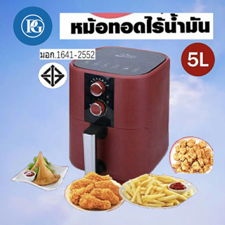 สินค้า 🔥SALE🔥หม้อทอดไร้น้ำมัน หม้อไร้น้ำมัน หม้อทอดไฟฟ้าขนาด 5ลิตร และ4ลิตร