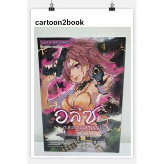 อลิซตะลุยแดนมหัศจรรย์ เล่ม 1-4 (หนังสือการ์ตูน)