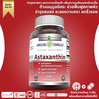 แอสตาแซนธินจากอเมริกา !! Amazing Formulas Astaxanthin Dietary Supplement 12Mg 120 Softgels(Non-GMO,Gluten Free) (No.773)