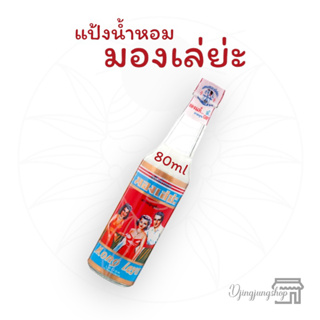 (ราคาส่ง) มองเล่ย่ะ แป้งน้ำหอม แป้งน้ำ ช่วยลดผื่นคัน 80มล. Mong Leya Perfumed Liquid Powder