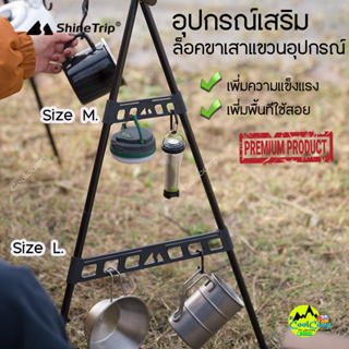 (อุปกรณ์เสริม) ตัวล็อคขาเสาแขวนอุปกรณ์ ShineTrip  ช่วยให้เสาแข็งแรง เพิ่มพื้นที่ใช้สอย สินค้าส่งจากไทย