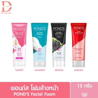 พอนด์ส โฟมล้างหน้า 15ก. PONDS Facial Foam Cleanser 15g.(โฟมพอนด์,คลีนเซอร์,ผลิตภัณฑ์ทำความสะอาดผิวหน้า)