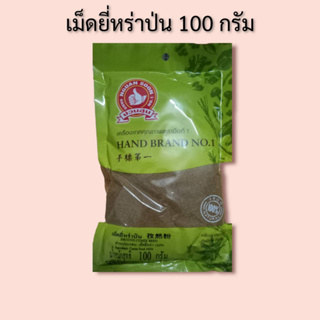 เม็ดยี่หร่า ป่น 100 กรัม ตรามือที่ 1