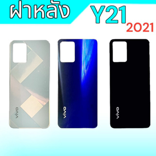 ฝาหลังเครื่องวีโว่Y21(2021), ฝากระจกหลังVivo Y21 2021 ฝาหลังวีโววาย21, กระจกหลังเครื่องวีโว่Y21(2021) **สินค้าพร้อมส่ง