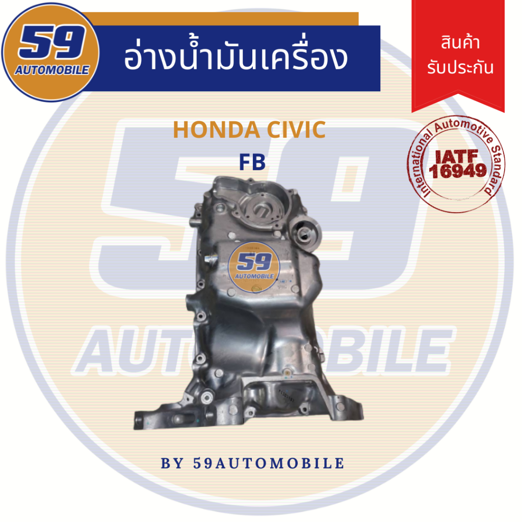 แคล้ง-อ่างน้ำมันเครื่อง-honda-civic-fb