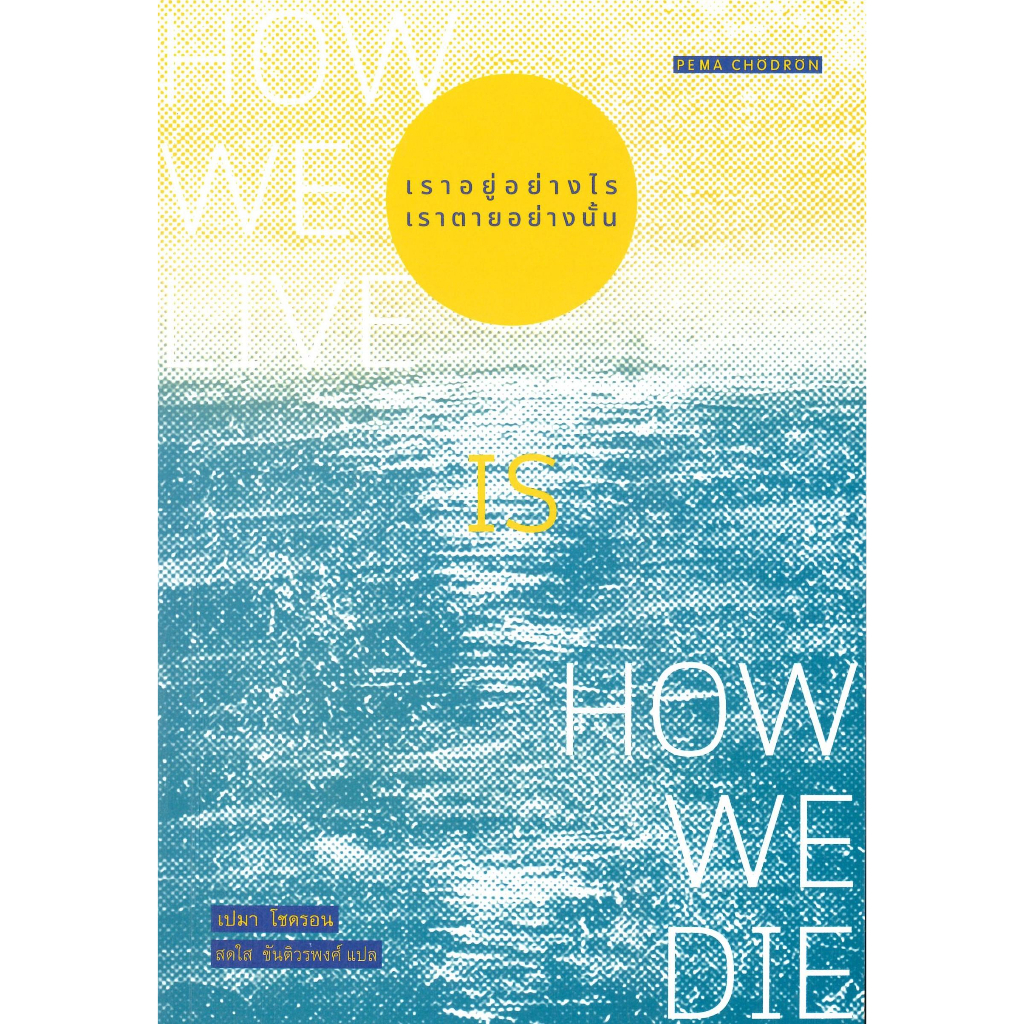 หนังสือ-เราอยู่อย่างไร-เราตายอย่างนั้น-how-we