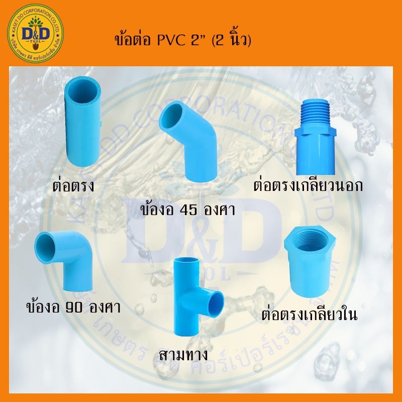 ข้อต่อพีวีซี-pvc-ขนาด-2-สองนิ้ว-ข้อต่อประปาสวมท่อพีวีซี-scg