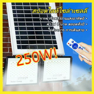 คุณภาพสูงสุด โซล่าเซลล์สปอตไลท์ 250W solar light กันฝน กันน้ํา LED สปอร์ตไลท์โซล่าเซลล์ ไฟถนนโซล่าเซลล์ ไฟเปิดปิดอัตโนมั