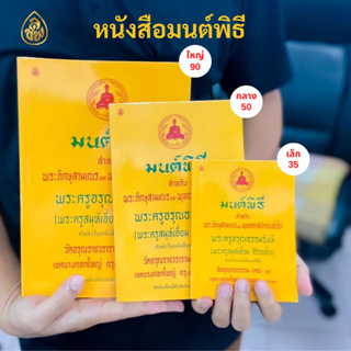 ภาพหน้าปกสินค้าหนังสือสวดมนต์ หนังสือมนต์พิธีสำหรับพระภิกษุสามเณรและพุทธศาสนิกชนทั่วไป( ต้นตำรับหนังสือมนต์พิธี) โดยพระครูอรุณธรรมรังษี ที่เกี่ยวข้อง