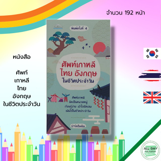 หนังสือ ศัพท์เกาหลี ไทย อังกฤษ ในชีวิตประจำวัน : เรียนภาษา ภาษาเกาหลี ภาษาไทย ภาษาอังกฤษ