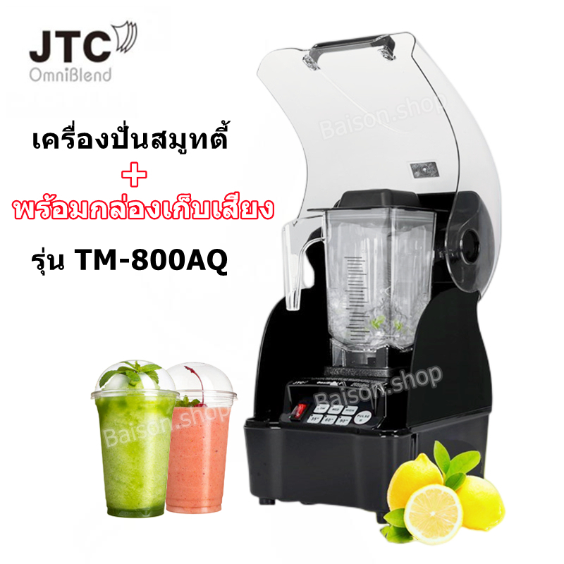 jtc-tm-800aq-เครื่องปั่นสมูทตี้-พร้อมกล่องเก็บเสียง-เครื่องปั่นสมูทตี้ยี่ห้อ