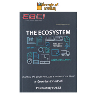 The Ecosystem Logistics, Tax & Duty Privileges & International Trade ผู้เขียน สายัณห์ จันทร์วิภาสวงศ์