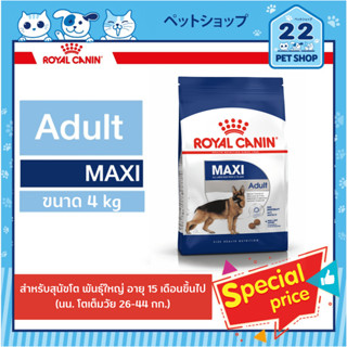 Royal Canin Maxi รอยัลคานิน อาหารสุนัข พันธุ์ใหญ่ อายุ 15 เดือนขึ้นไป ขนาด 4 kg.