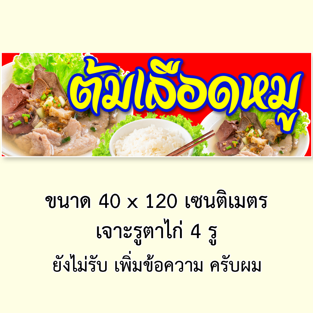 ป้ายไวนิลต้มเลือดหมู-1ด้าน-มี-2-ขนาดให้เลือก-รูตาไก่-4-มุม-ตั้ง-50x100-เซน-นอน-40x120-เซน-ป้ายไวนิลเกาเหลาเลือดหมู