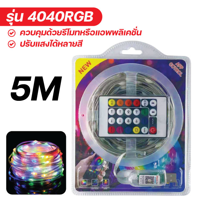 ไฟเส้น-led-rgb-5m-10m-ไฟกระพริบ-ไฟตกแต่ง-ไฟประดับ-ไฟกระพริบเปลี่ยนสีได้-ควบคุมด้วยรีโมทหรือแอพพลิเคชั่น