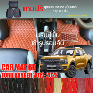 พรมปูพื้นรถยนต์ VIP 6D ตรงรุ่น สำหรับ FORD RANGER 4D ปี 2013-2022 มีให้เลือกหลากสี (แถมฟรี! ชุดหมอนรองคอ+ที่คาดเบลท์)