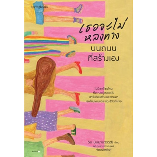 หนังสือเรื่อง เธอจะไม่หลงทางบนถนนที่สร้างเอง : วิน นิมมานวรวุฒิ (โรแมนติกร้าย) : สำนักพิมพ์ Springbooks