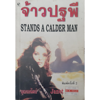 จ้าวปฐพี(Stands a calder man) เจเนต เดลีย์ Janet Dailey บุญญรัตน์ แปล นิยายโรมานซ์