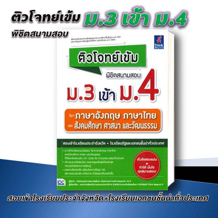 หนังสือ-ติวโจทย์เข้ม-พิชิตสนามสอบ-ม-3-เข้า-ม-4-โรงเรียนรัฐ-โรงเรียนดัง-แยกเล่ม-ธิงค์บียอนด์-think-beyond-พร้อมส่ง