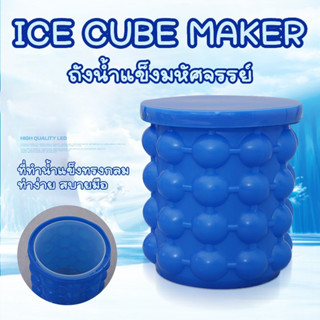 ที่ทำน้ำแข็ง ICE CUBE MAKER น้ำแข็งทรงกลม ถังน้ำแข็งมหัศจรรย์ ถังซิลิโคนประหยัดพื้นที่ เก็บความเย็นได้ยาวนาน