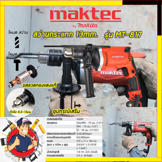 (ลดพิเศษ50B. งานนำเข้าไต้หวัน)MAKTEC สว่านกระแทก 13mm.  รุ่น MT-817(สินค้ามีประกัน3เดือนทุกชิ้นครับ) AAA
